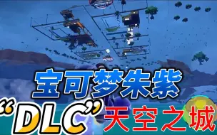 Download Video: 宝可梦朱紫DLC“天空之城”！卡墙BUG！