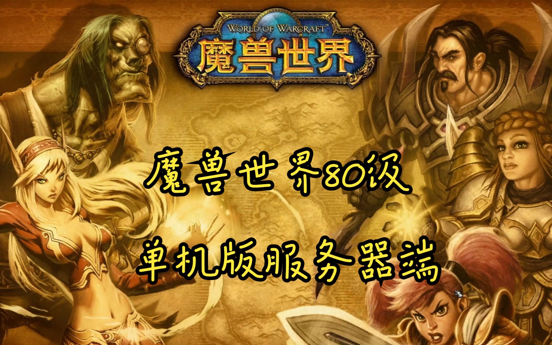 [图]魔兽世界巫妖王之怒80级魔兽3.3.5单机版