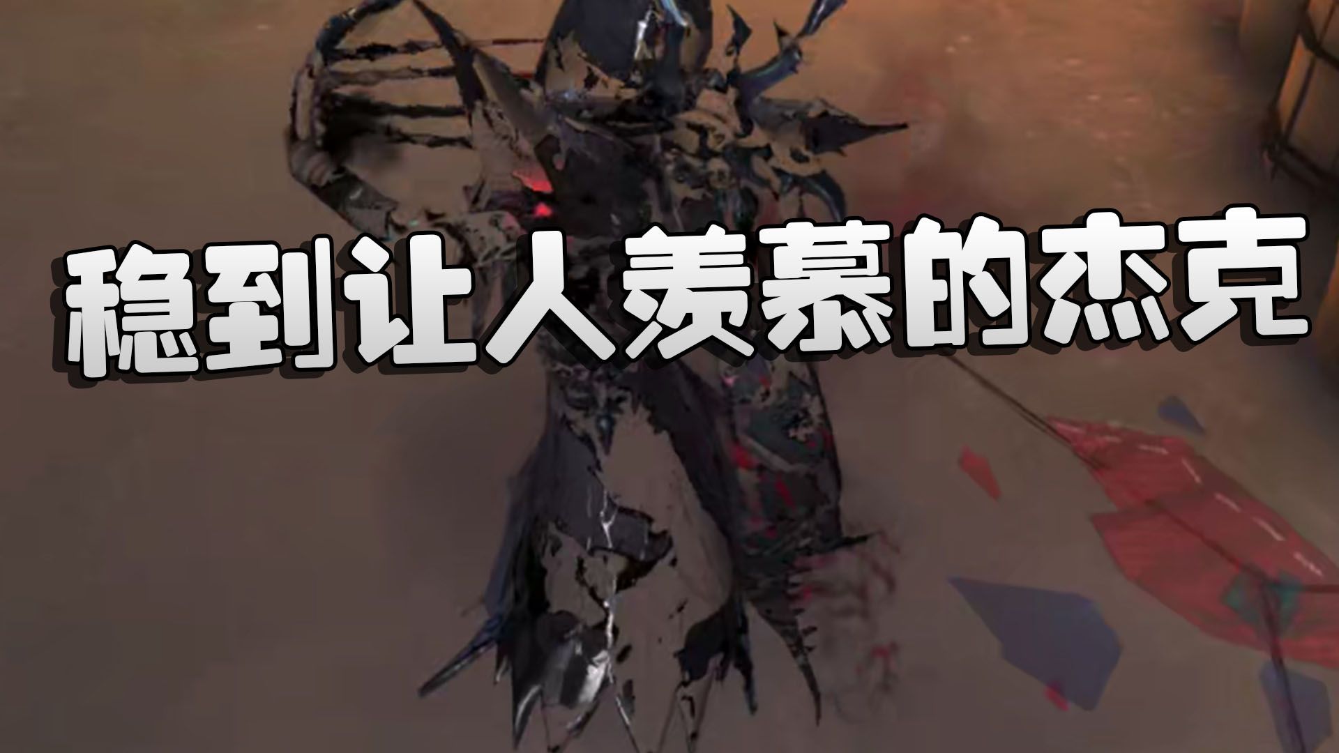 第五人格:稳到让人羡慕的杰克