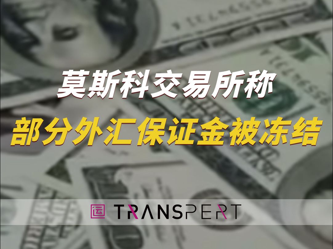 俄罗斯突发!莫斯科交易所称,部分外汇保证金被冻结哔哩哔哩bilibili