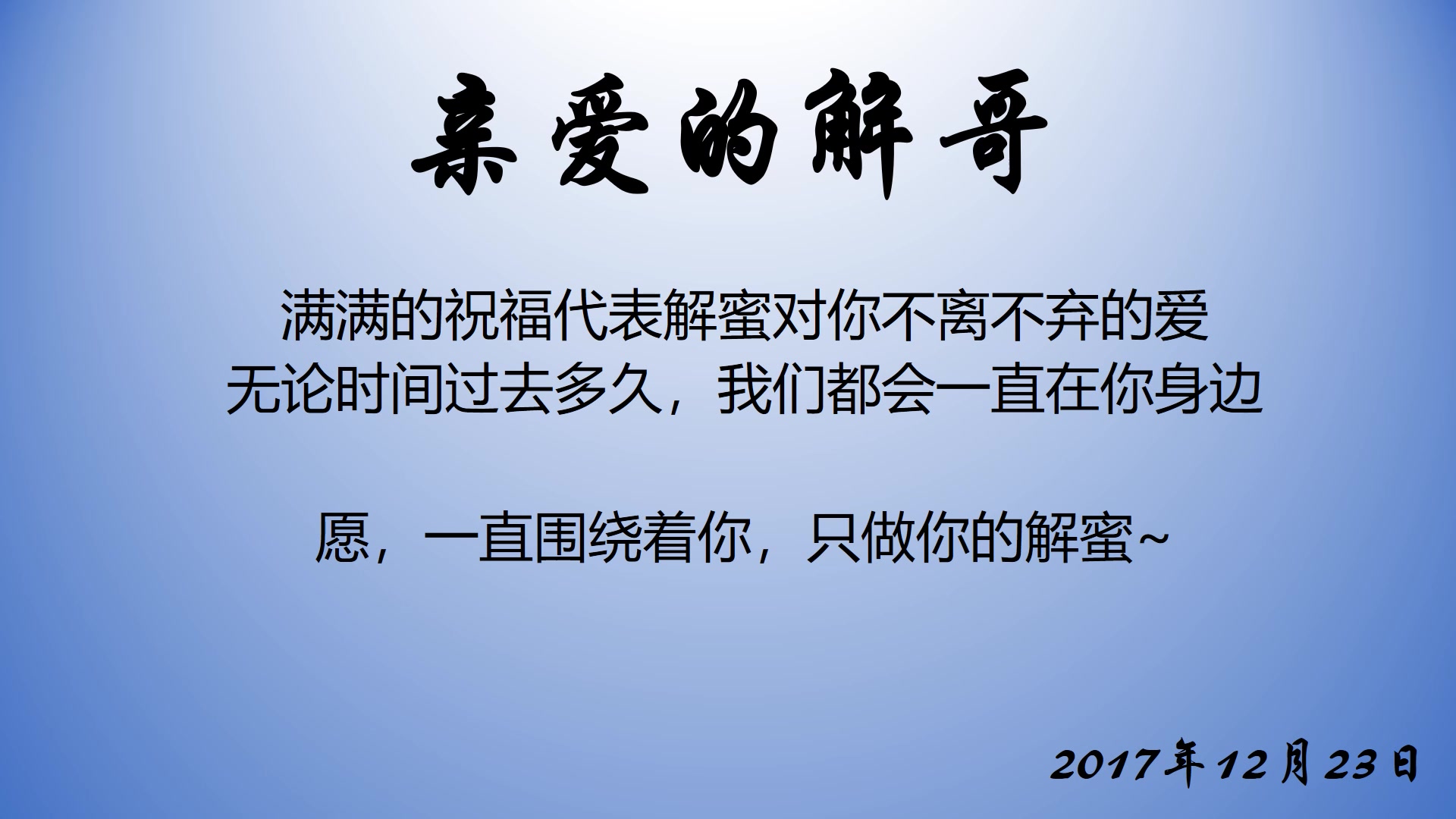 【李解】李解2017年生贺——语音祝福(配音大神夏磊以欧阳克声线祝福,并解蜜祝福)哔哩哔哩bilibili