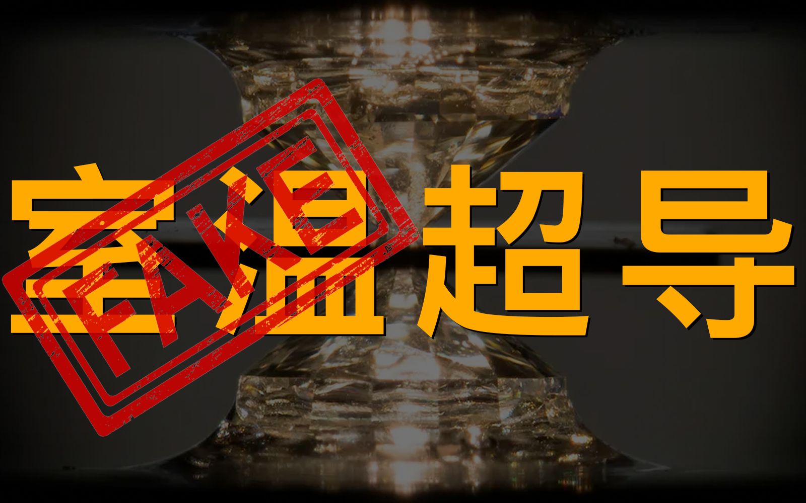 【科学杂谈】科研诚信:2021年最头铁物理学家炮轰室温超导哔哩哔哩bilibili