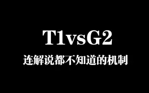 Download Video: 我狸伟大，连解说都不知道的机制（T1vsG2）