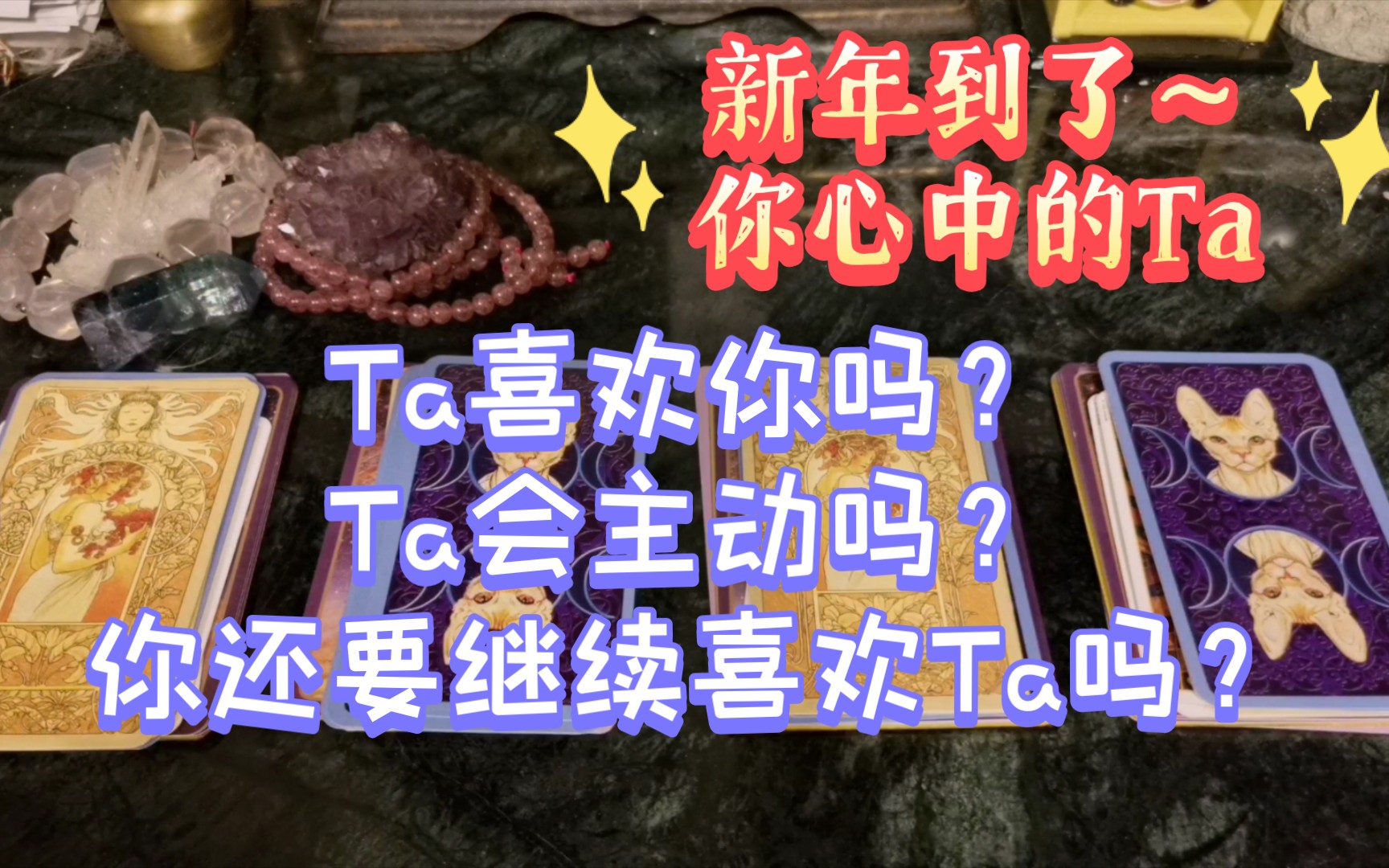 [图]【陶大宝】大众占卜：新年到了，你心中的那个Ta喜欢你吗？会主动吗？你还要继续喜欢Ta吗？|塔罗牌&神谕卡