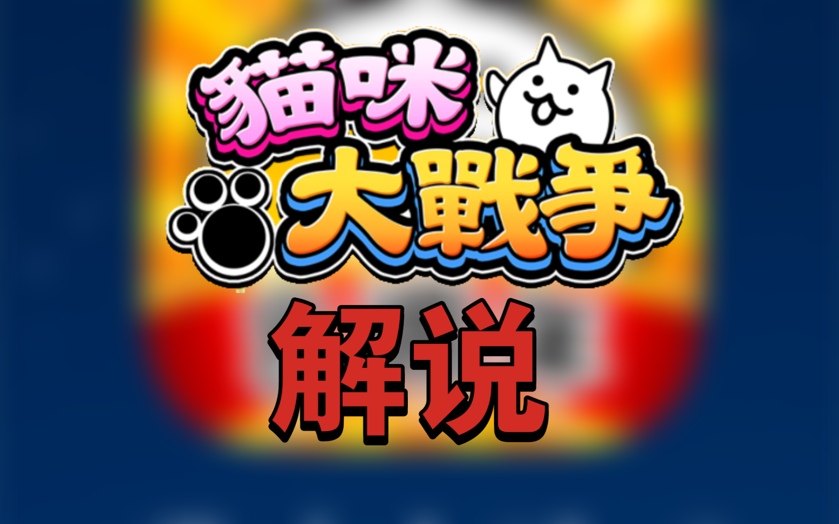 想让猫战火一次!猫咪大战争★实况解说#6