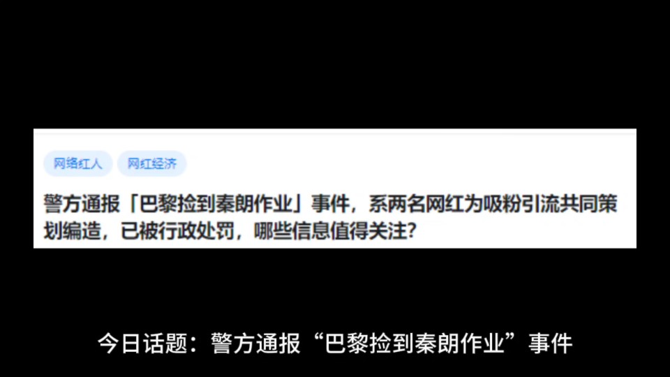 警方通报「巴黎捡到秦朗作业」事件,系两名网红为吸粉引流共同策划编造,已被行政处罚,哪些信息值得关注?哔哩哔哩bilibili