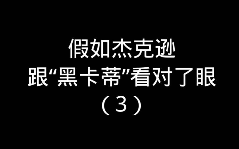 假如杰克逊跟“黑卡蒂”看对了眼(3)网络游戏热门视频