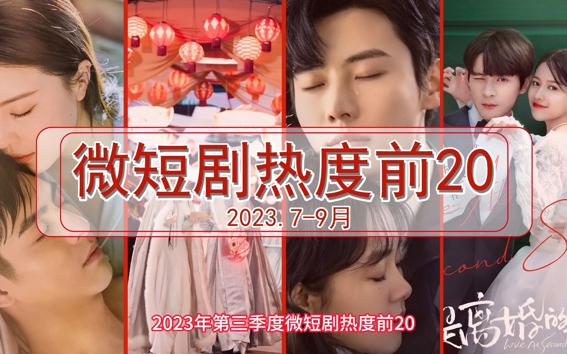 [图]2023年10月前微短剧热度前20