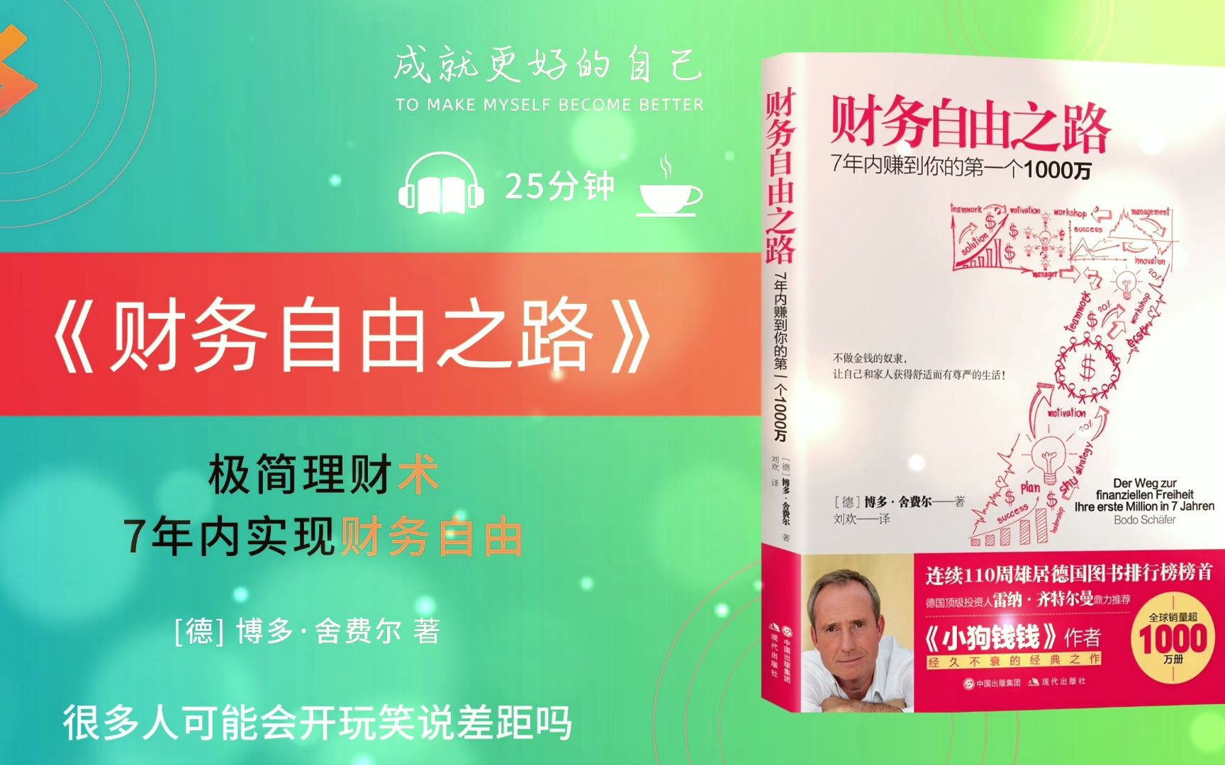 [图]听书 | 《财务自由之路》 | 7年内赚到你的第一个1000万