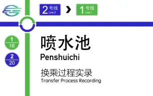 Download Video: 【贵阳地铁】「尚且友好的短通道换乘」喷水池站 2号线→1号线 换乘过程