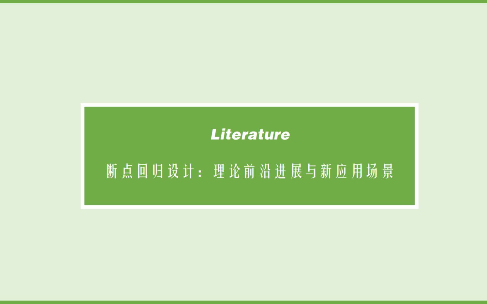 [图][断点回归 RDD 最新文献]《断点回归设计：理论前沿进展与新应用场景》（1）