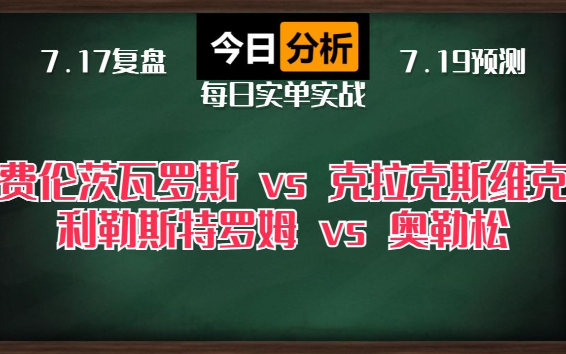 昨晚瑞超直接命中比分,全部拿捏死死的,今天澳杯直接被抬走,明天两场直接上菜!!!费伦茨瓦罗斯vs克拉克斯维克 利勒斯特罗姆vs奥勒松哔哩哔哩...