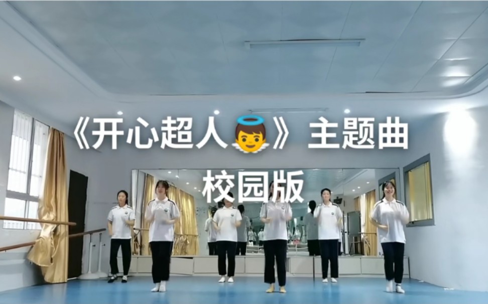 [图]《开心超人》主题曲幼儿舞蹈