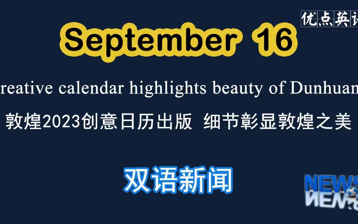 [图]9.16日双语新闻 Creative calendar highlights beauty of Dunhuang 敦煌2023创意日历出版 细节彰显敦煌之美