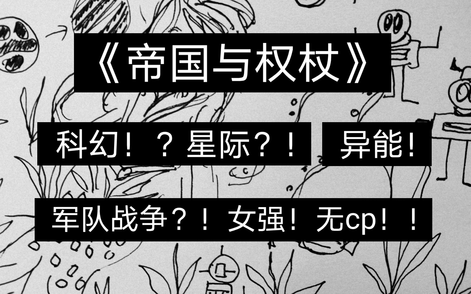 青蛙推文|《帝国与权杖》星际、异能、科幻、女强、无cp!哔哩哔哩bilibili