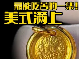 Download Video: 金牌扎基拉姆，一辈子都不吃苦。每天的冰美式我可以吃一辈子！！