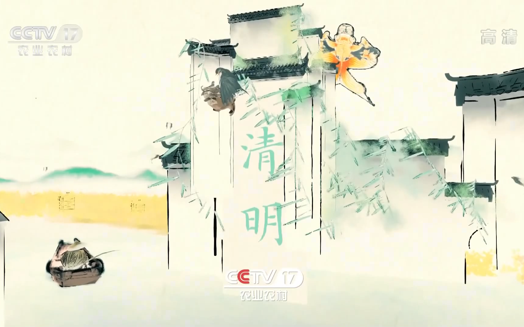 [图]CCTV17HD.2022年清明台徽ident.HDTV.1080i.H264