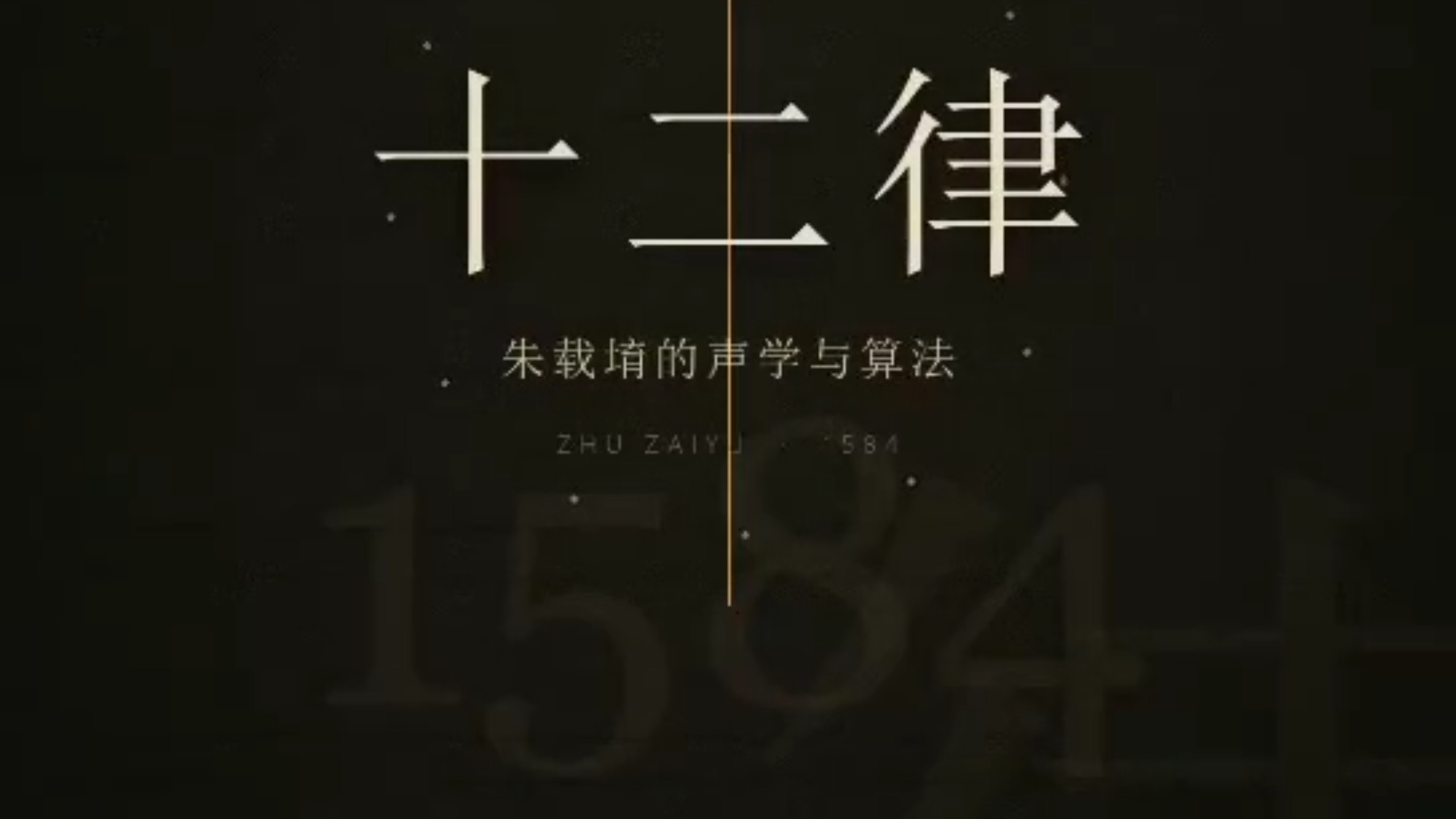 十二律 #朱载堉 的声学与算法