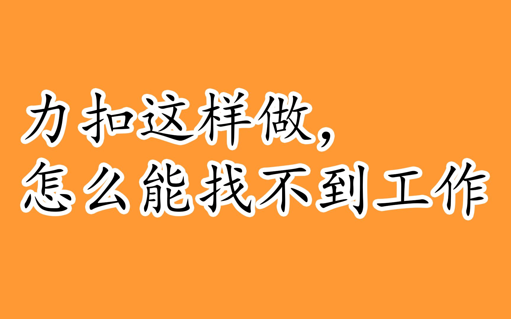 如何高效做力扣?如何记笔记?力扣误区?哔哩哔哩bilibili