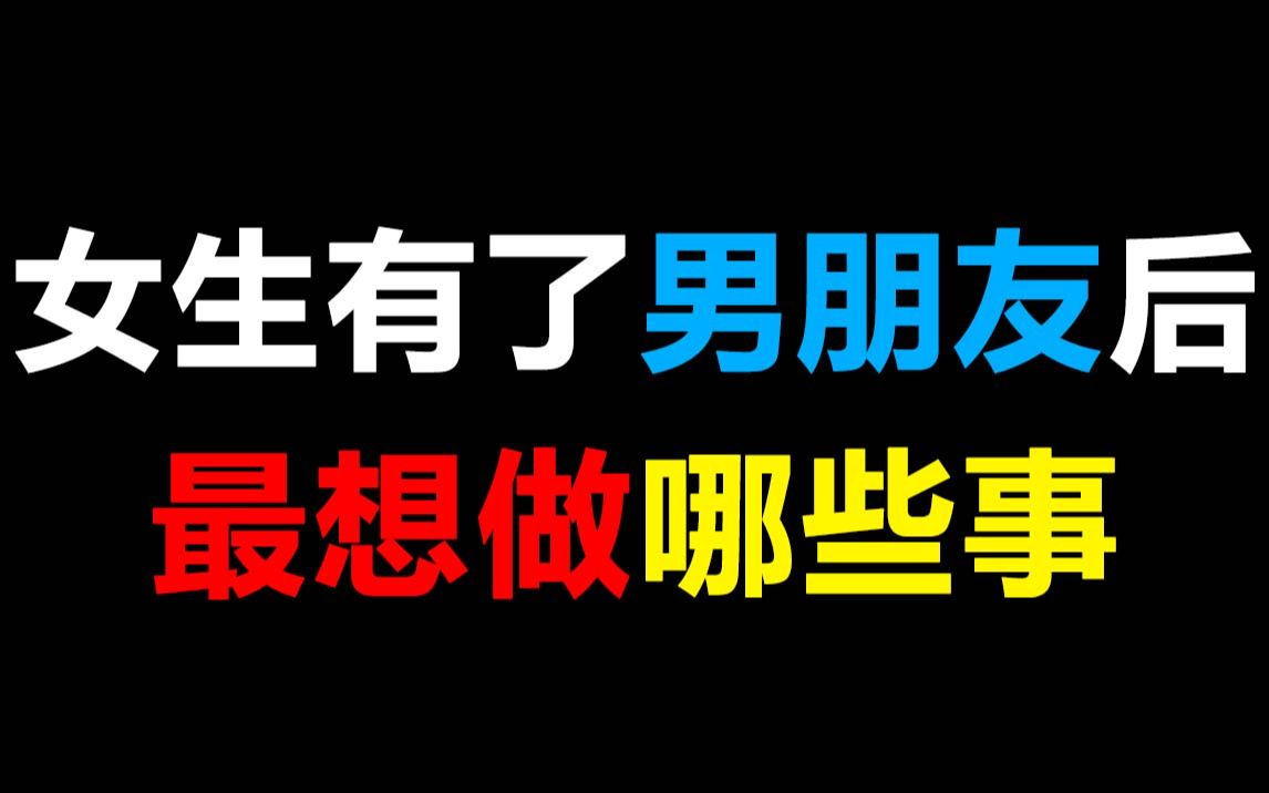 [图]女生有了男朋友后最想做那些事，太...刺...刺激了！