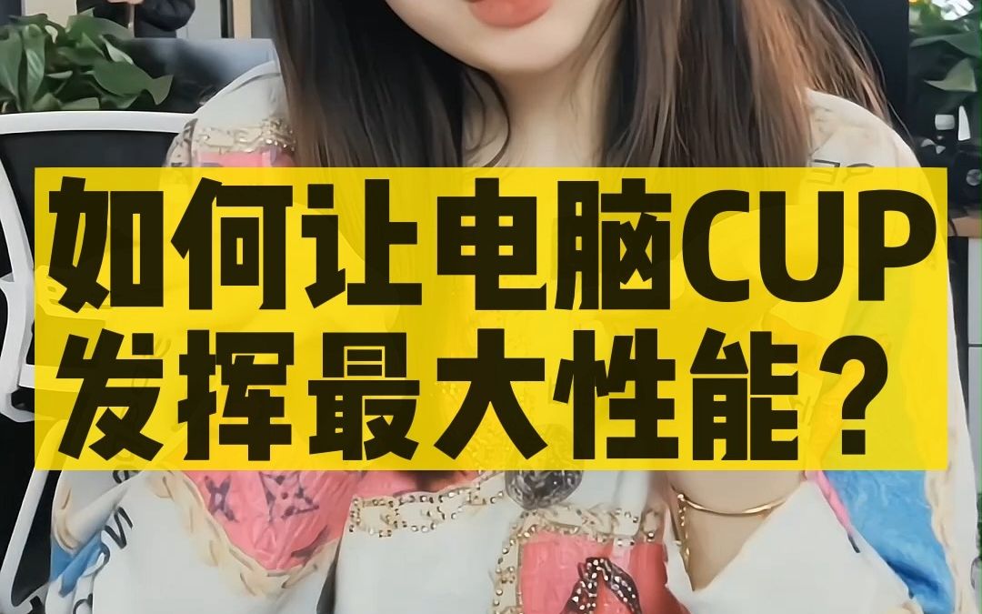 如何发挥出CUP最大性能?哔哩哔哩bilibili