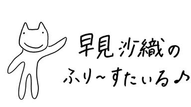 早見沙織の ふり~すたいる♪ #538_哔哩哔哩_bilibili 早見沙織の ふり~すたいる♪ #538_哔哩哔哩_bilibili
