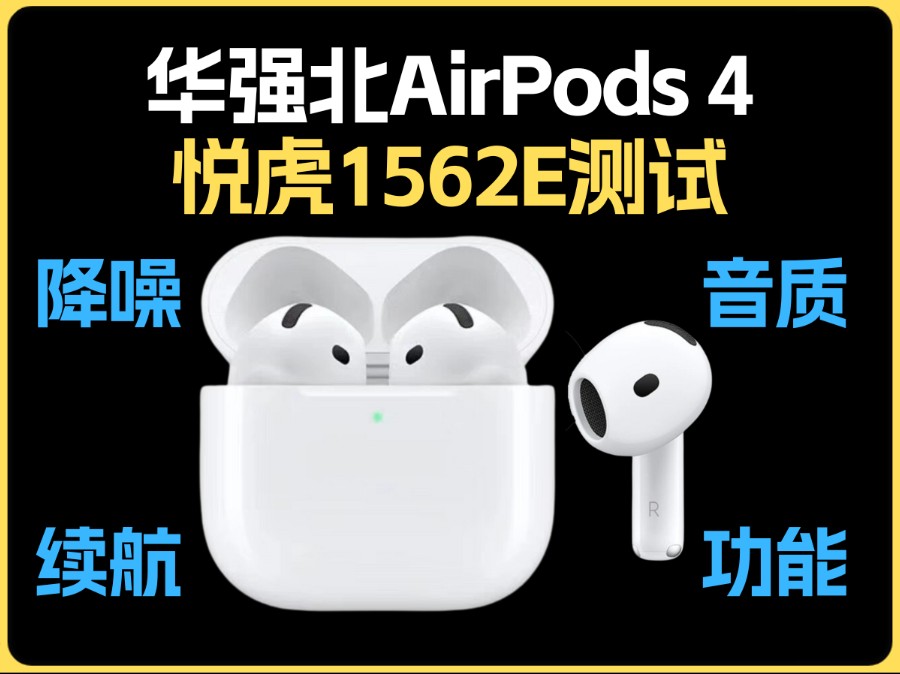 华强北AirPods4降噪怎么样呢?测试1563E音质悦虎续航6代洛达对比5代1562AE六代1571AM四代1562E苹果蓝牙耳机4代无线评测半入耳臻享版UF哔哩哔...