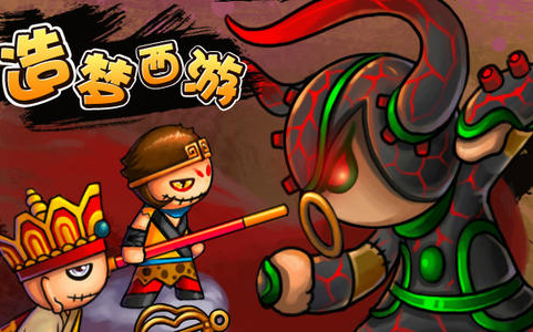 【童年】造梦西游1七魔王篇 孙悟空攻略