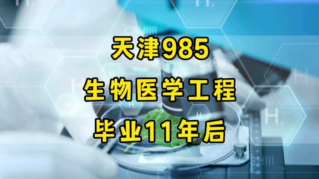 《从老牌名校毕业后》:天津985,生物医学工程,毕业11年后哔哩哔哩bilibili