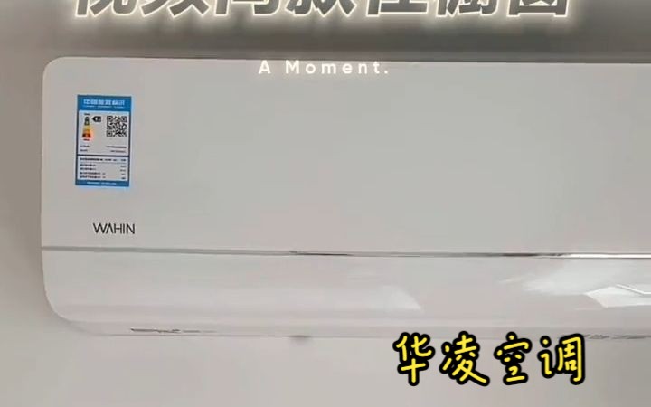 华凌空调 新一级能效 变频冷暖 大风口1.5匹客厅卧室挂式空调挂机智能遥控!哔哩哔哩bilibili