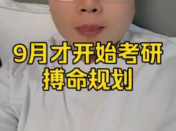 Video herunterladen: 考研9月才开始复习，搏命赌一次，规划参考