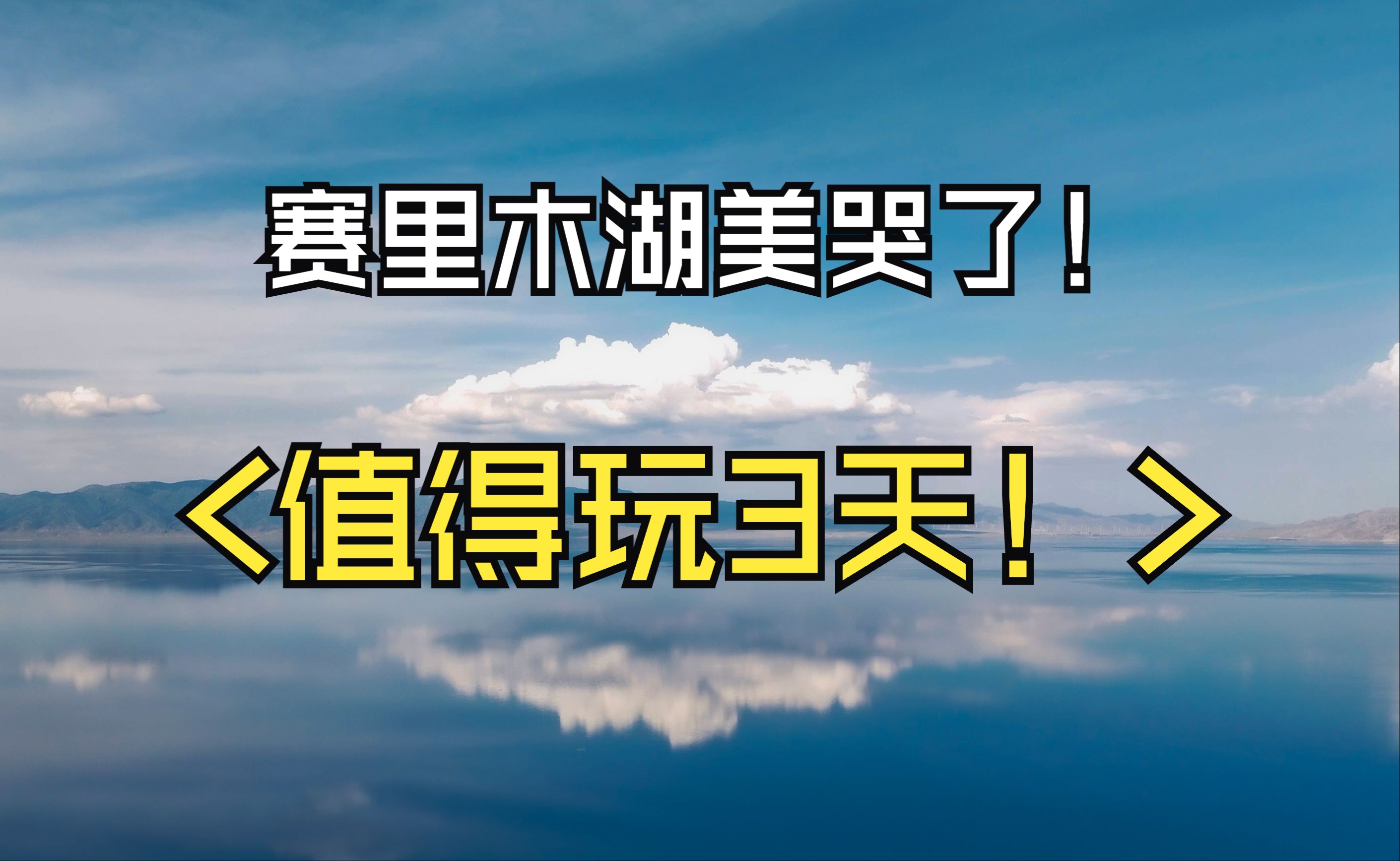 新手自驾新疆第3天,在赛里木湖待3天是什么感觉?哔哩哔哩bilibili