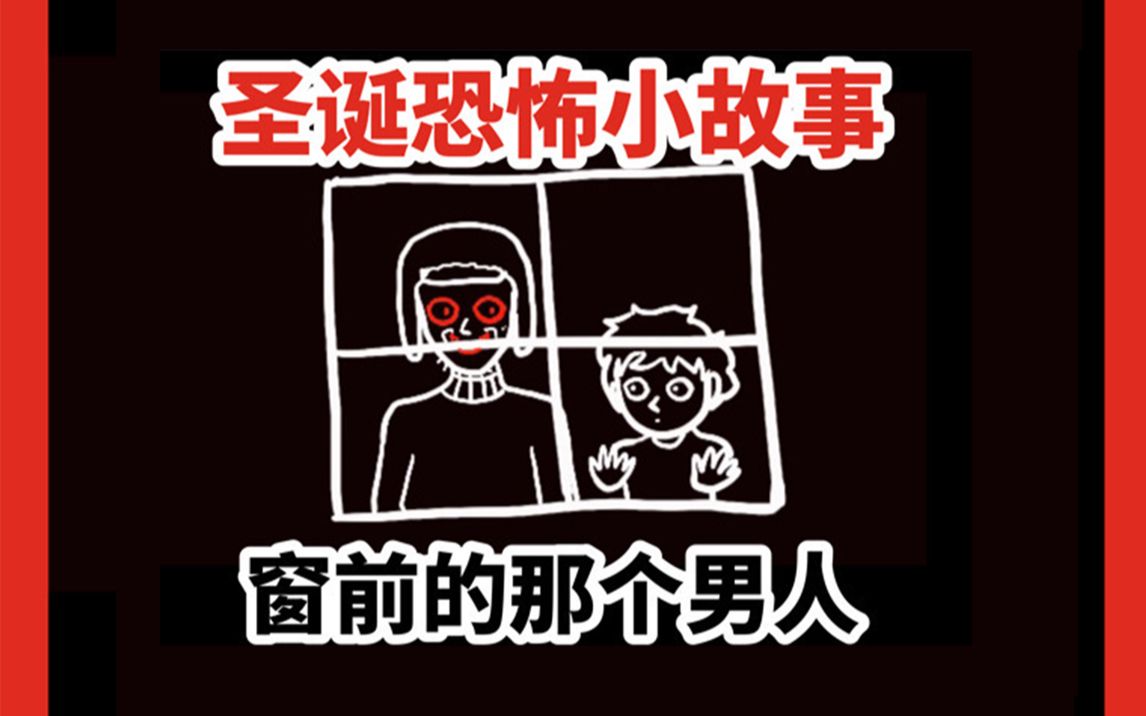 [图]【小黄帽讲故事11】圣诞恐怖故事：窗前的那个男人