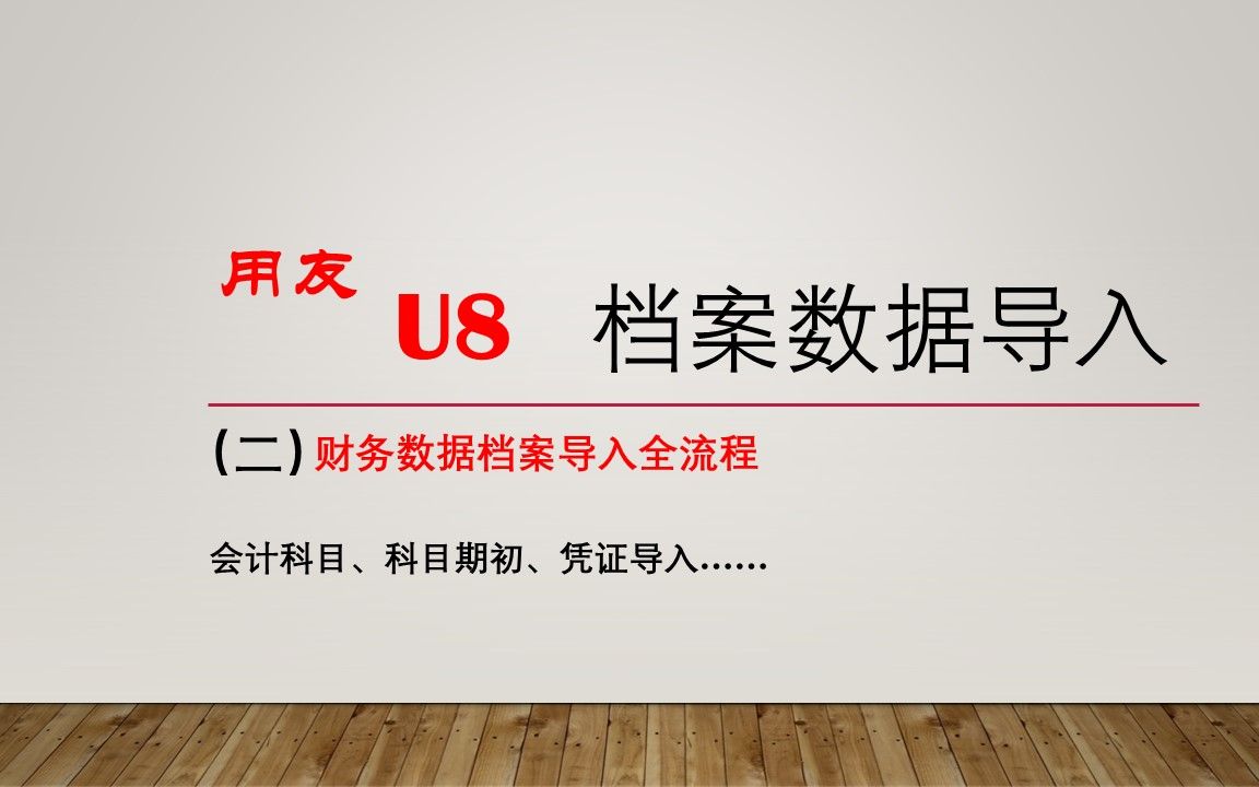 用友U8档案数据导入(二)财务数据【会计科目、科目期初、凭证导入】哔哩哔哩bilibili