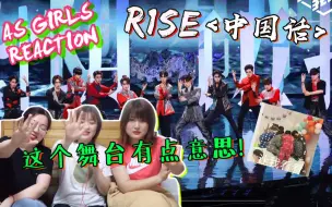 Download Video: 【AS Girls reaction】R1SE《中国话》也太惊艳了叭！建议该团走惊艳沙雕风（bu shi）