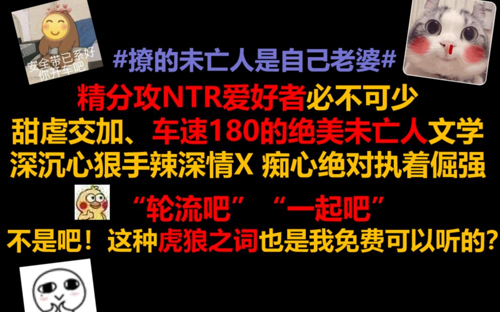 【原耽推文】||甜虐交加、车速180的绝美未亡人文学||精分攻NTR爱好者必不可少||什么!全城都是我老公?!哔哩哔哩bilibili