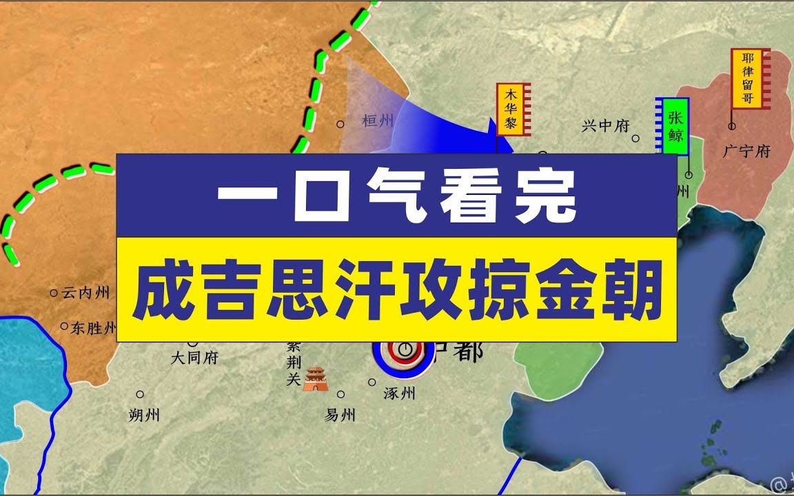 [图]成吉思汗攻掠金朝，10万蒙古军歼灭45万金军铁木真蒙金战争