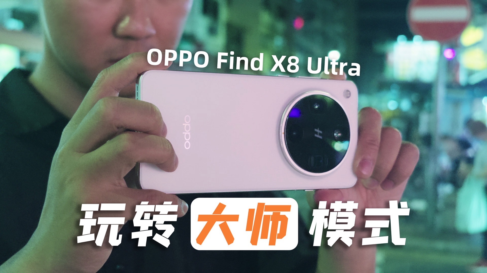 OPPO影像必杀技!Find X8 Ultra大师模式预设分享