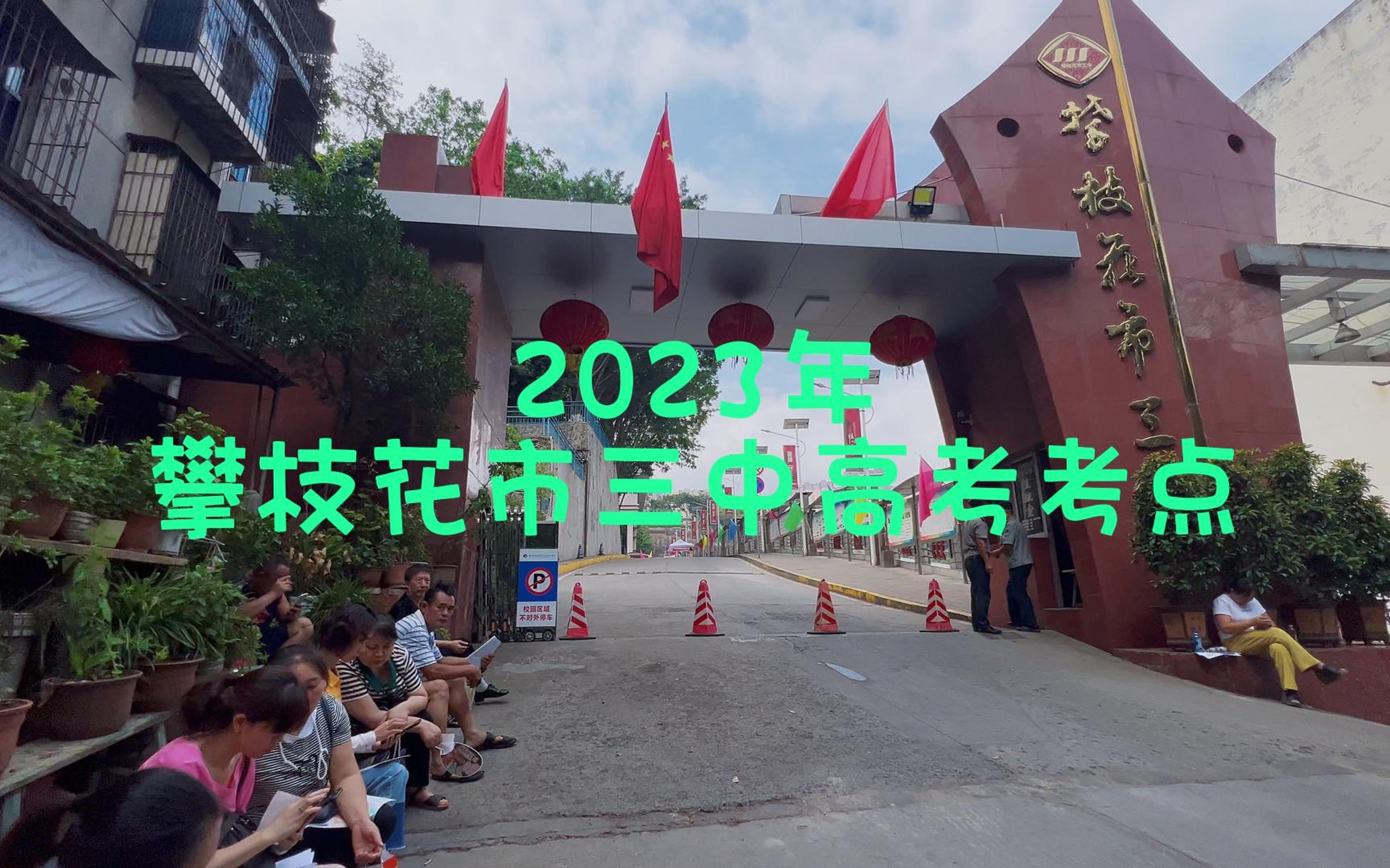 2023年攀枝花市三中高考考点哔哩哔哩bilibili