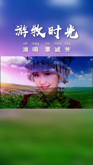 游牧时光 覃诚芳