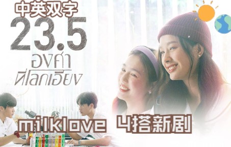 [图]【中字】【milklove】【gmmtv2023新剧预告】23.5-องศาที่โลกเอียง