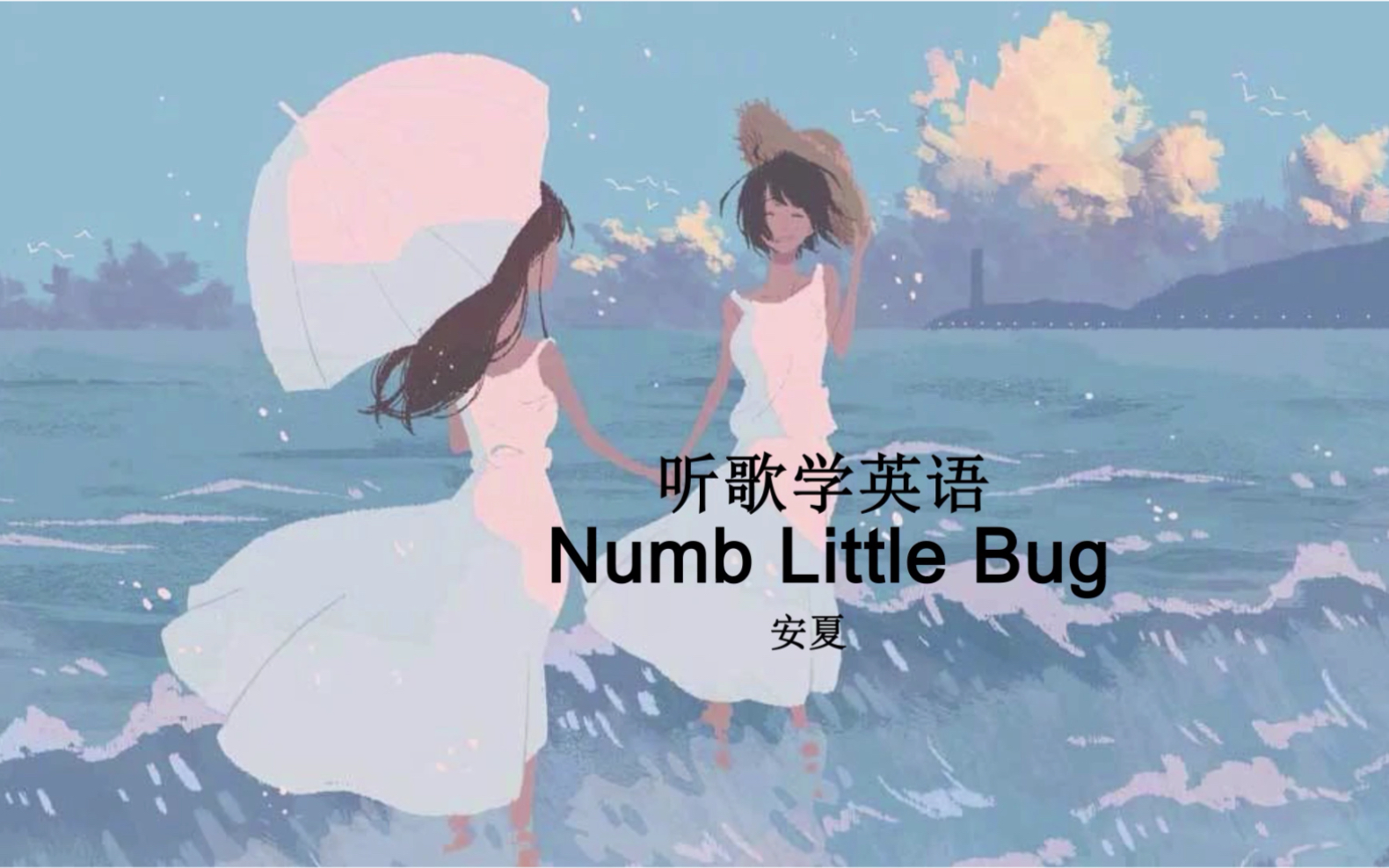 [图]听歌学英语丨《Numb Little Bug》