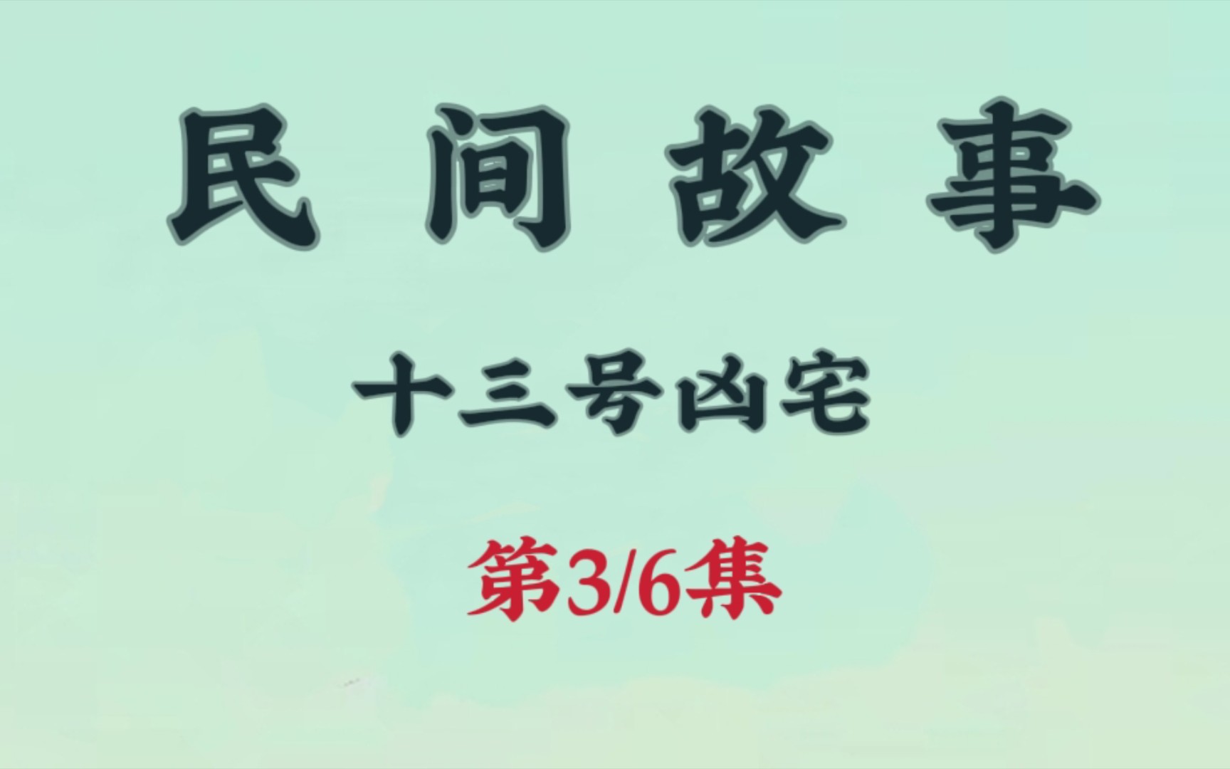 [图]来自民间故事之十三号凶宅第三集，晚上一个人不要听哦！