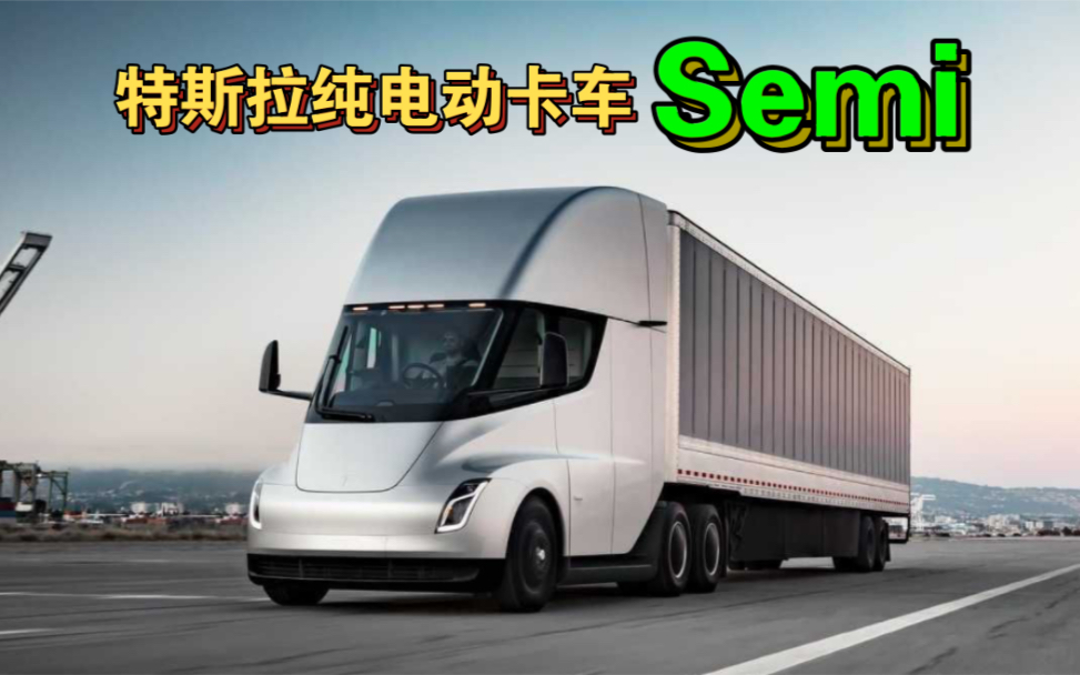 特斯拉纯电动卡车Semi哔哩哔哩bilibili