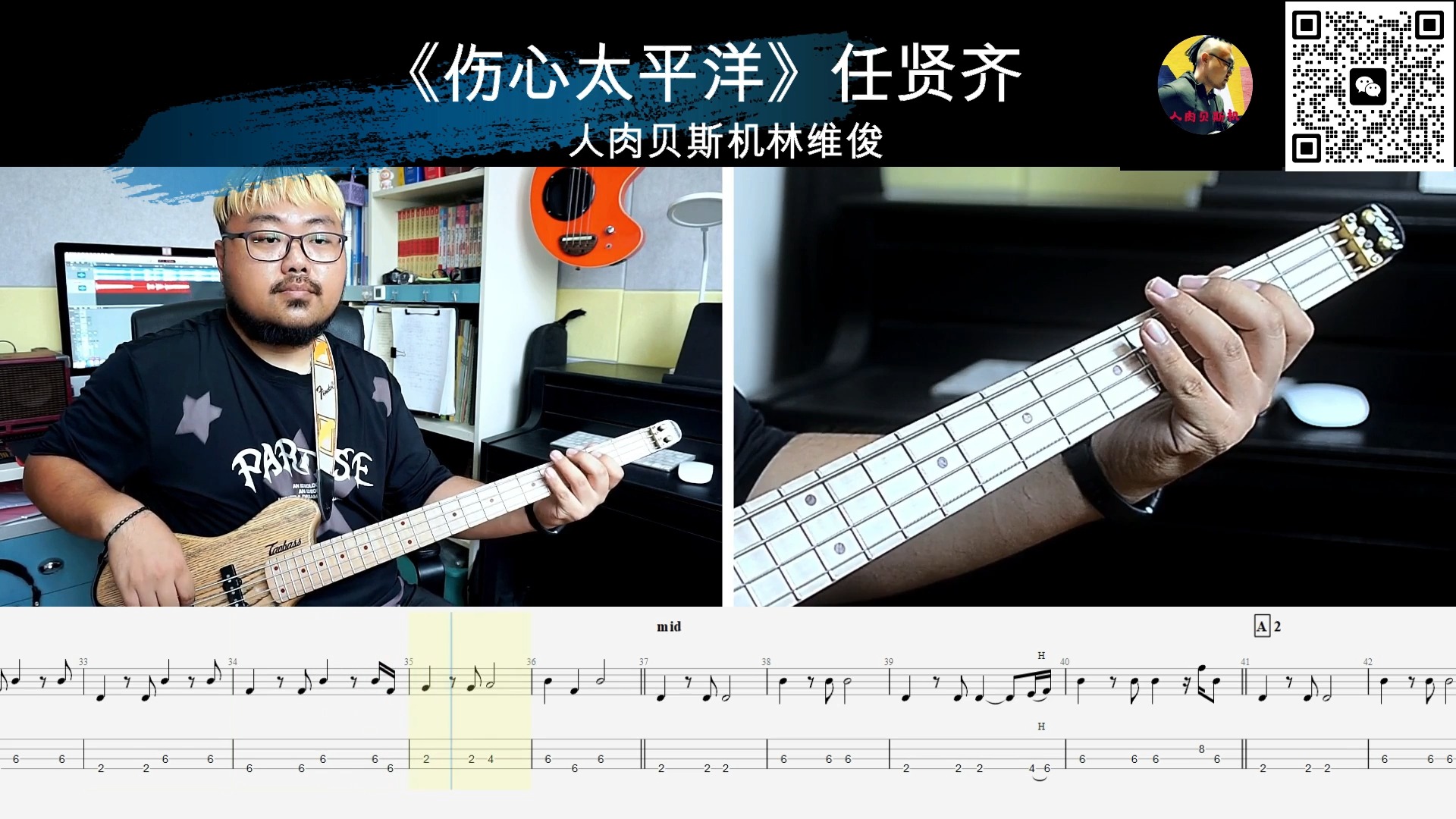 《伤心太平洋》任贤齐 贝斯翻弹 bass cover 人肉贝斯机林维俊