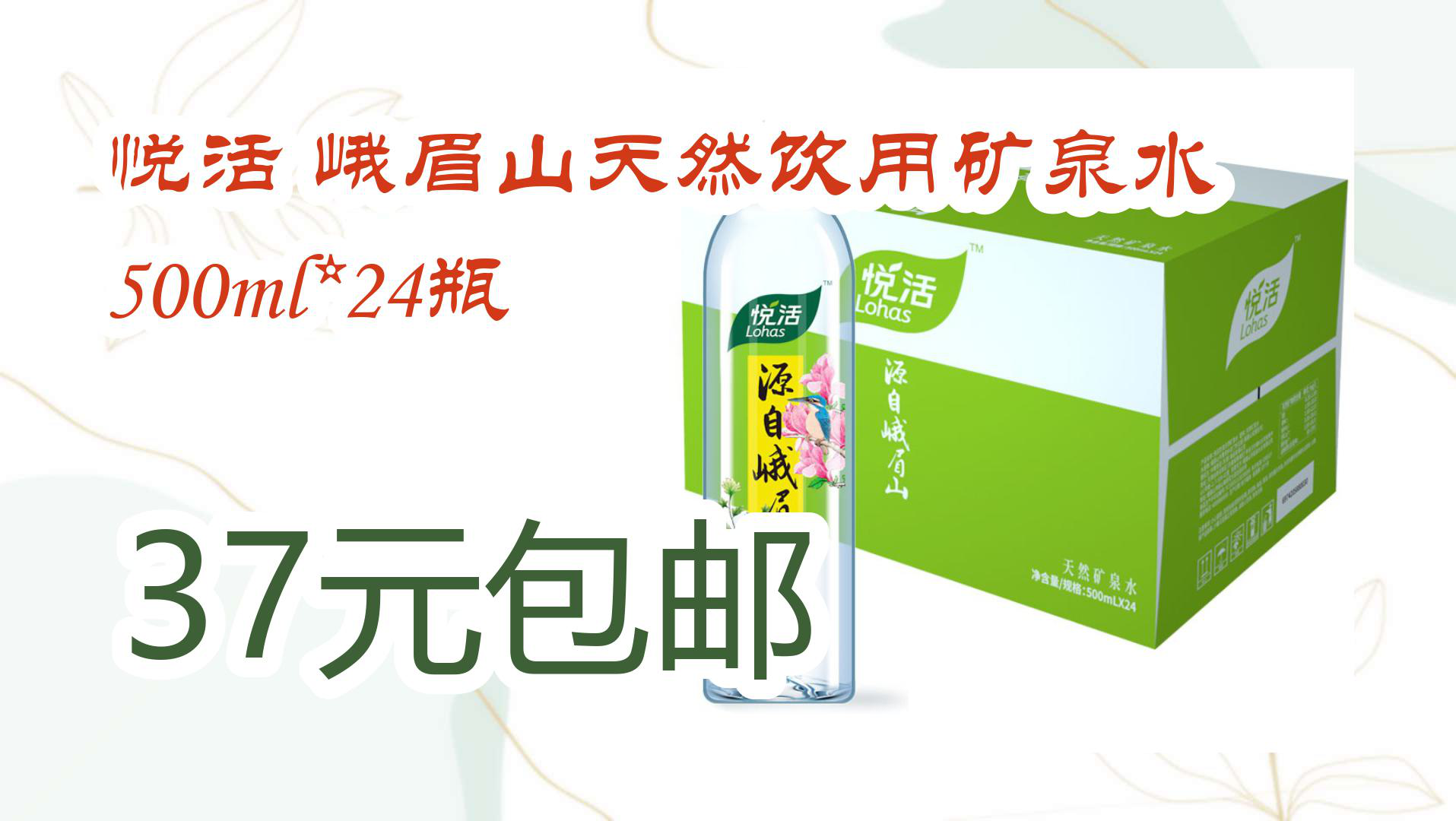 【京东】悦活 峨眉山天然饮用矿泉水 500ml*24瓶 37元包邮