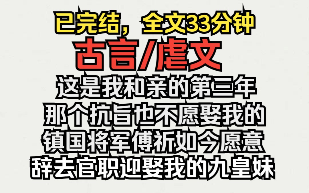 [图]（已完结）古言/虐文，这是我和亲的第三年，那个抗旨也不愿娶我的镇国将军傅祈，如今要娶我的九皇妹了。