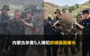 Download Video: 内蒙古杀害一村5人嫌犯被抓 画面曝光：穿迷彩服山林中被擒