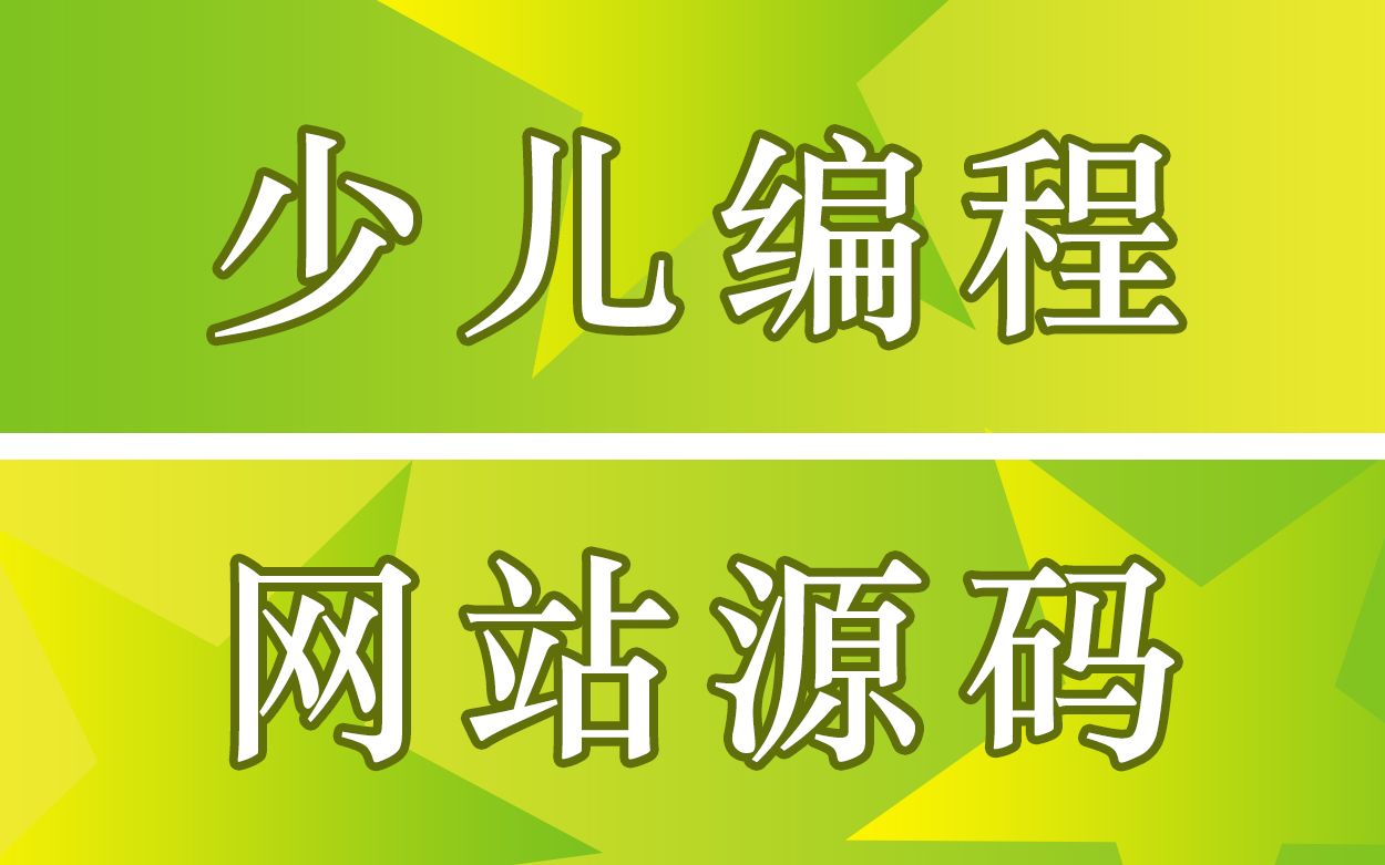 少儿编程平台分为学生端和教师端哔哩哔哩bilibili