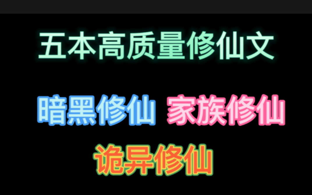 [图]五本高质量修仙文，暗黑修仙，家族修仙，诡异修仙